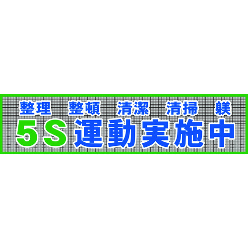 トラスコ中山 グリーンクロス メッシュ横断幕 MO―2 5S運動実施中（ご注文単位1枚）【直送品】