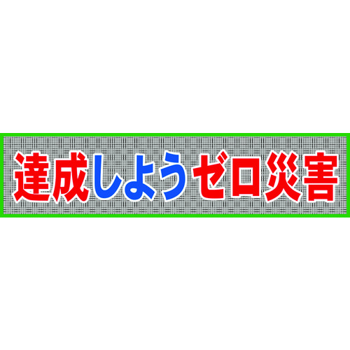 トラスコ中山 グリーンクロス メッシュ横断幕 MO―7 達成しようゼロ災害（ご注文単位1枚）【直送品】