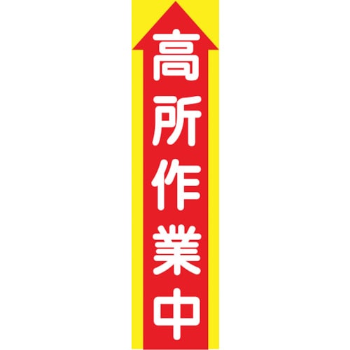 トラスコ中山 グリーンクロス たれ幕 CS－1 高所作業中 127-2288  (ご注文単位1枚) 【直送品】