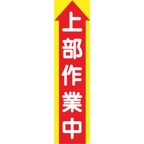 トラスコ中山 グリーンクロス たれ幕 CS－2 上部作業中 126-9182  (ご注文単位1枚) 【直送品】