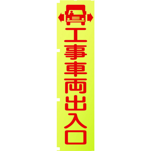 トラスコ中山 グリーンクロス 蛍光イエローのぼり旗 KN1 工事車両出入口（ご注文単位1枚）【直送品】