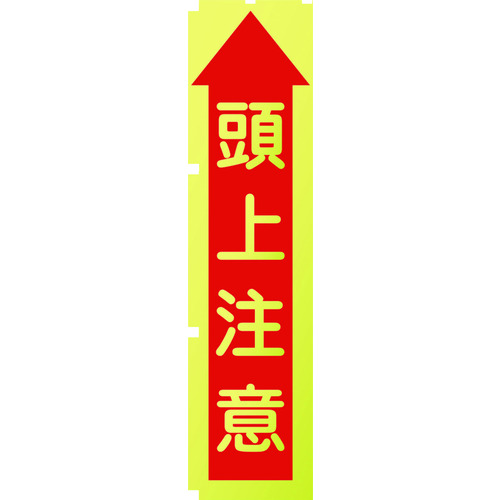 トラスコ中山 グリーンクロス 蛍光イエローのぼり旗 KN10 頭上注意（ご注文単位1枚）【直送品】