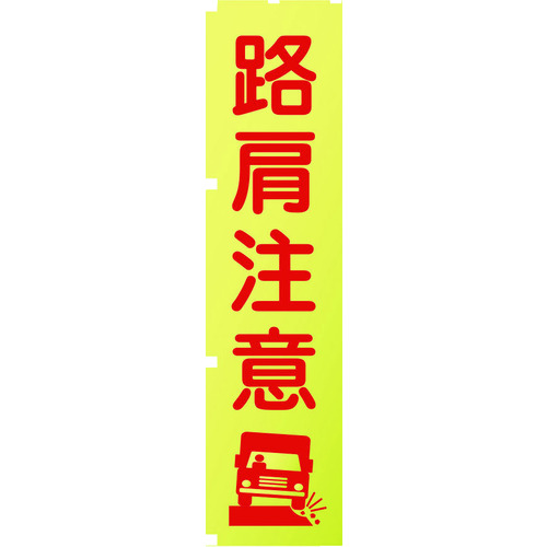 トラスコ中山 グリーンクロス 蛍光イエローのぼり旗 KN11 路肩注意（ご注文単位1枚）【直送品】