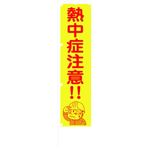 トラスコ中山 グリーンクロス 蛍光イエローのぼり旗 KN17 熱中症注意！！（ご注文単位1枚）【直送品】