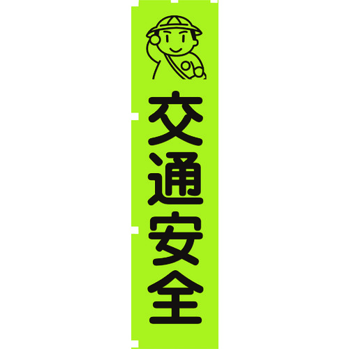 トラスコ中山 グリーンクロス 蛍光グリーンのぼり旗 GN1 交通安全（ご注文単位1枚）【直送品】