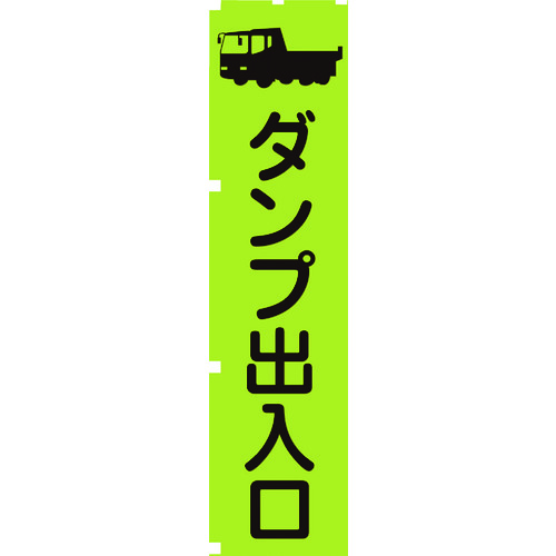 トラスコ中山 グリーンクロス 蛍光グリーンのぼり旗 GN4 ダンプ出入口（ご注文単位1枚）【直送品】