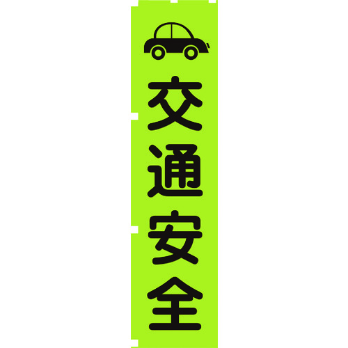 トラスコ中山 グリーンクロス 蛍光グリーンのぼり旗 GN7 交通安全（ご注文単位1枚）【直送品】