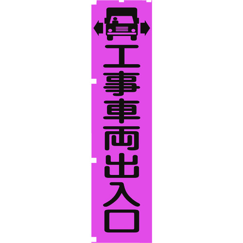 トラスコ中山 グリーンクロス 蛍光ピンクのぼり旗 PN4 工事車両出入口（ご注文単位1枚）【直送品】