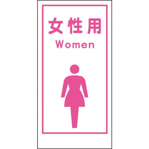 トラスコ中山 グリーンクロス マンガ標識LA-016 女性用Women（ご注文単位1枚）【直送品】