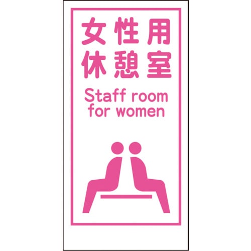 トラスコ中山 グリーンクロス マンガ標識LA-017 女性用休憩室 Staff room…（ご注文単位1枚）【直送品】