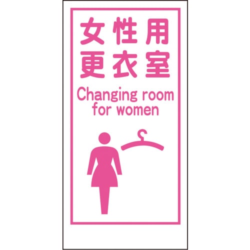 トラスコ中山 グリーンクロス マンガ標識LA-018 女性用更衣室 Canging room…（ご注文単位1枚）【直送品】