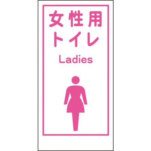 トラスコ中山 グリーンクロス マンガ標識LA-019 女性用トイレ Ladies（ご注文単位1枚）【直送品】