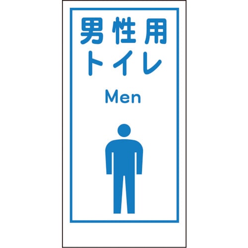 トラスコ中山 グリーンクロス マンガ標識LA-020 男性用トイレ Men（ご注文単位1枚）【直送品】