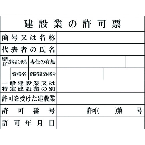 トラスコ中山 グリーンクロス Hー2 建設業の許可票(現場用)（ご注文単位1台）【直送品】