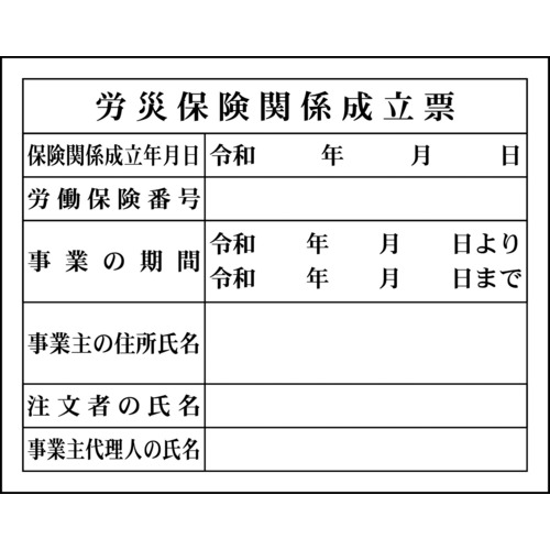 トラスコ中山 グリーンクロス Hー4 労災保険関係成立票（ご注文単位1台）【直送品】