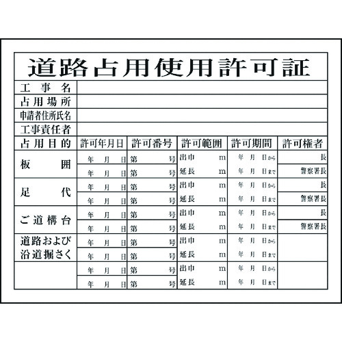 トラスコ中山 グリーンクロス Hー7 道路占有使用許可証（ご注文単位1台）【直送品】