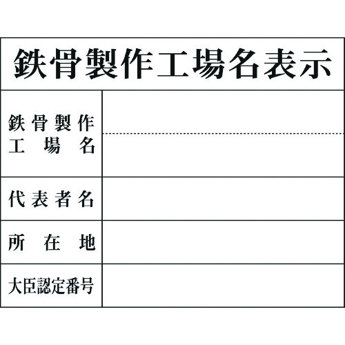 トラスコ中山 グリーンクロス Hー8 鉄骨製作工場名表示（ご注文単位1台）【直送品】