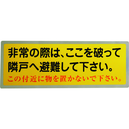 トラスコ中山 グリーンクロス 隣戸避難標識テトロンステッカー（ご注文単位1枚）【直送品】