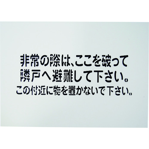 トラスコ中山 グリーンクロス 隣戸避難標識吹付けプレート（ご注文単位1枚）【直送品】
