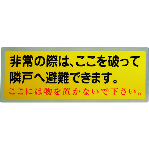 トラスコ中山 グリーンクロス 隣戸避難標識テトロンステッカー(都市再生機構仕様)（ご注文単位1枚）【直送品】