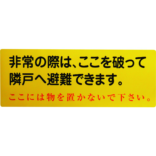 トラスコ中山 グリーンクロス 隣戸避難標識塩ビステッカー(都市再生機構仕様)（ご注文単位1枚）【直送品】