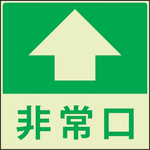 トラスコ中山 グリーンクロス 蓄光避難誘導標識ステッカー 非常口直進（ご注文単位1枚）【直送品】