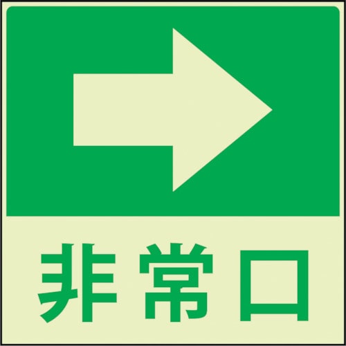 トラスコ中山 グリーンクロス 蓄光避難誘導標識ステッカー 非常口右矢印（ご注文単位1枚）【直送品】