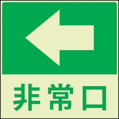 トラスコ中山 グリーンクロス 蓄光避難誘導標識ステッカー 非常口左矢印（ご注文単位1枚）【直送品】