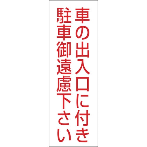 トラスコ中山 緑十字 駐車禁止ステッカー標識 車の出入口に付き・御遠慮下さい RC-2S 300×100 2枚組 エンビ（ご注文単位1組）【直送品】