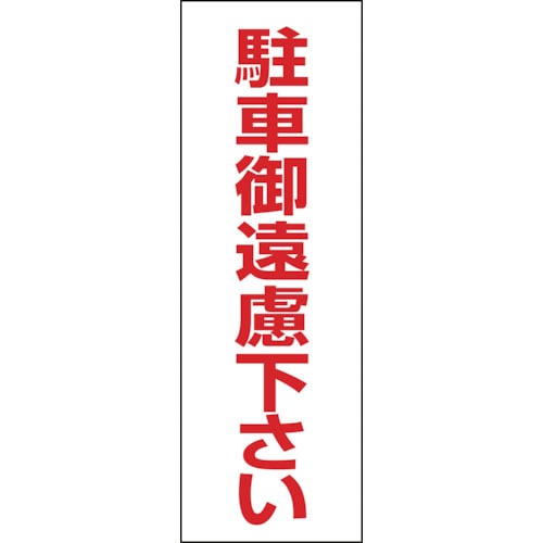 トラスコ中山 緑十字 駐車禁止ステッカー標識 駐車御遠慮下さい RC-3S 300×100mm 2枚組 エンビ（ご注文単位1組）【直送品】