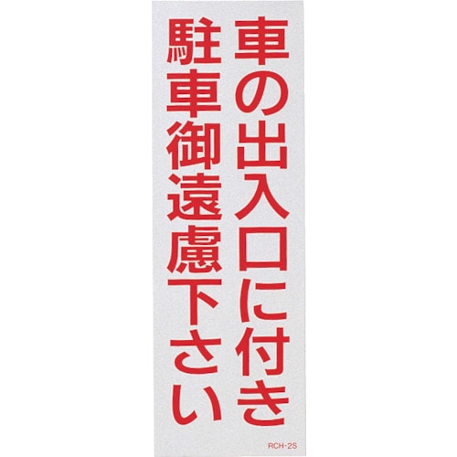 トラスコ中山 緑十字 駐車禁止ステッカー標識(反射) 車の出入口に付き・御遠慮下さい RCH-2S 300×100 2枚組（ご注文単位1組）【直送品】