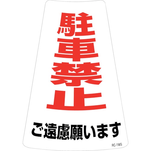 トラスコ中山 緑十字 駐車禁止ステッカー標識 駐車禁止ご遠慮願います RC-1WS 300×215mm 2枚組（ご注文単位1組）【直送品】