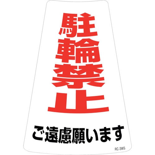 トラスコ中山 緑十字 駐輪禁止ステッカー標識 駐輪禁止ご遠慮願います RC-3WS 300×215mm 2枚組（ご注文単位1組）【直送品】