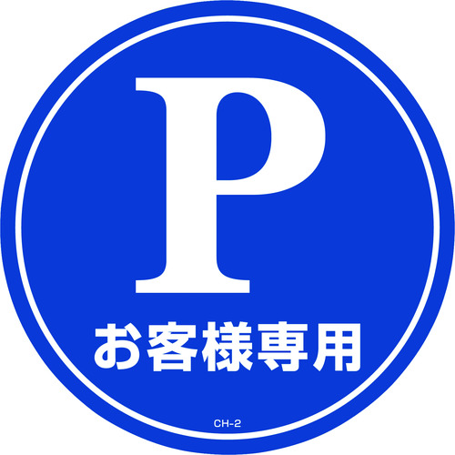 トラスコ中山 緑十字 コーンヘッド標識用ステッカー Pお客様専用(駐車場) CH-2S 285mmΦ（ご注文単位1枚）【直送品】