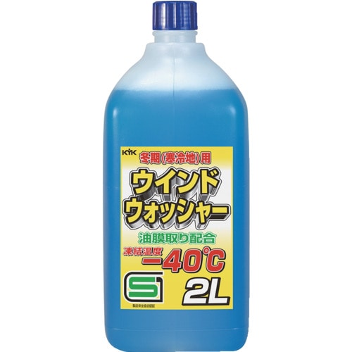 トラスコ中山 KYK 寒冷地用ウインドウォッシャー液 ー40℃ 2L（ご注文単位1個）【直送品】