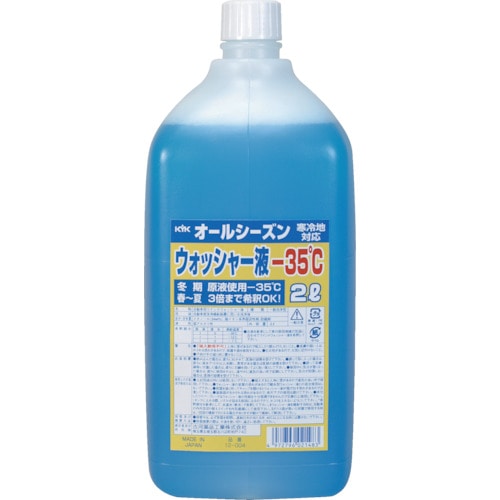 トラスコ中山 KYK オールシーズンウォッシャー液2L -35℃（ご注文単位1本）【直送品】