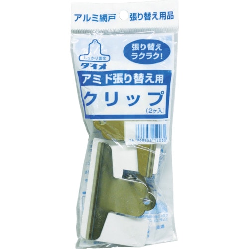 トラスコ中山 Dio 網戸張替用品 アミドクリップ(2個入)（ご注文単位1袋）【直送品】