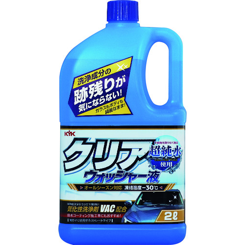 トラスコ中山 KYK クリアウォッシャー液 2L（ご注文単位1個）【直送品】