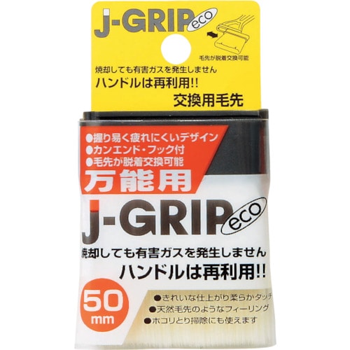 トラスコ中山 KOWA J GRIPECOスペア万能 50mm 交換用毛先（ご注文単位1個）【直送品】