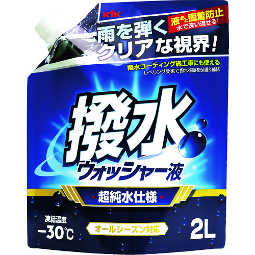 トラスコ中山 KYK 撥水ウォッシャー液 -30℃ 2L（ご注文単位1個）【直送品】