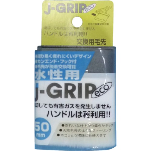 トラスコ中山 KOWA J GRIPECOスペア水性用 50mm 交換用毛先 806-5954  (ご注文単位1本) 【直送品】