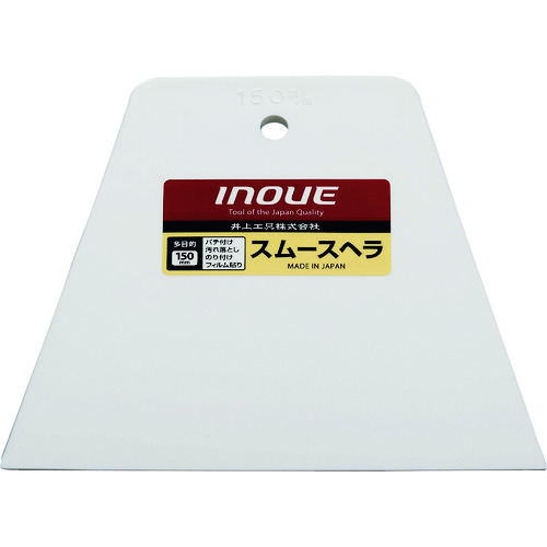 トラスコ中山 INOUE スムースヘラ 150mm（ご注文単位10個）【直送品】