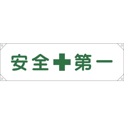 トラスコ中山 緑十字 横断幕(横幕) 安全第一 横断幕1 450×1580mm ナイロンターポリン（ご注文単位1本）【直送品】