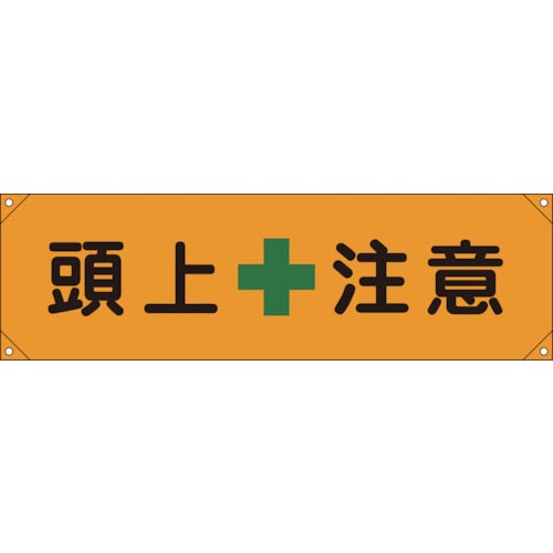 トラスコ中山 緑十字 横断幕(横幕) 頭上注意 横断幕8 450×1580mm ナイロンターポリン（ご注文単位1本）【直送品】