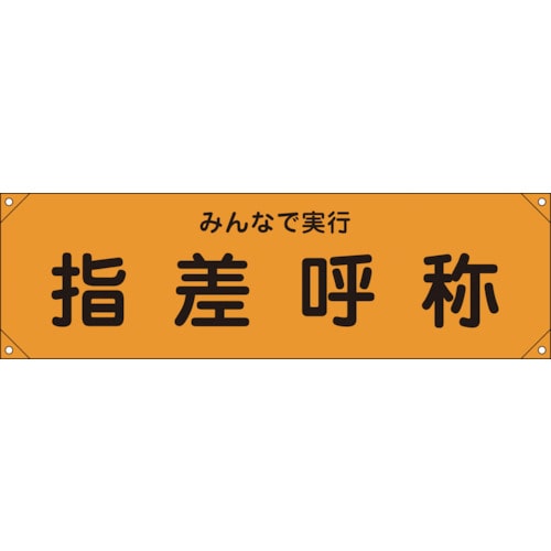 トラスコ中山 緑十字 横断幕(横幕) 指差呼称・みんなで実行 横断幕15 450×1580mm ナイロンターポリン（ご注文単位1本）【直送品】