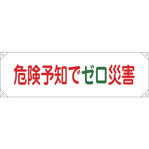 トラスコ中山 緑十字 横断幕(横幕) 危険予知でゼロ災害 横断幕17 450×1580mm ナイロンターポリン（ご注文単位1本）【直送品】