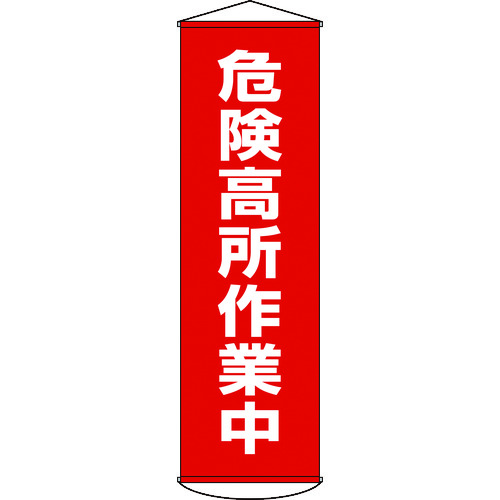 トラスコ中山 緑十字 垂れ幕(懸垂幕) 危険高所作業中 1500×450mm ナイロンターポリン（ご注文単位1本）【直送品】