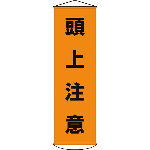 トラスコ中山 緑十字 垂れ幕(懸垂幕) 頭上注意 1500×450mm ナイロンターポリン（ご注文単位1本）【直送品】