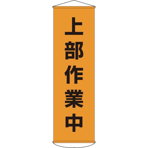 トラスコ中山 緑十字 垂れ幕(懸垂幕) 上部作業中 幕3 1500×450mm ナイロンターポリン（ご注文単位1本）【直送品】