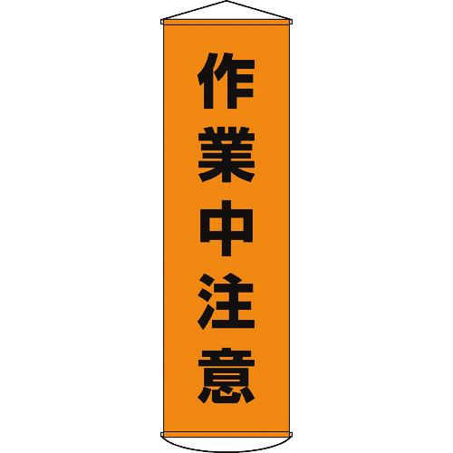 トラスコ中山 緑十字 垂れ幕(懸垂幕) 作業中注意 1500×450mm ナイロンターポリン（ご注文単位1本）【直送品】